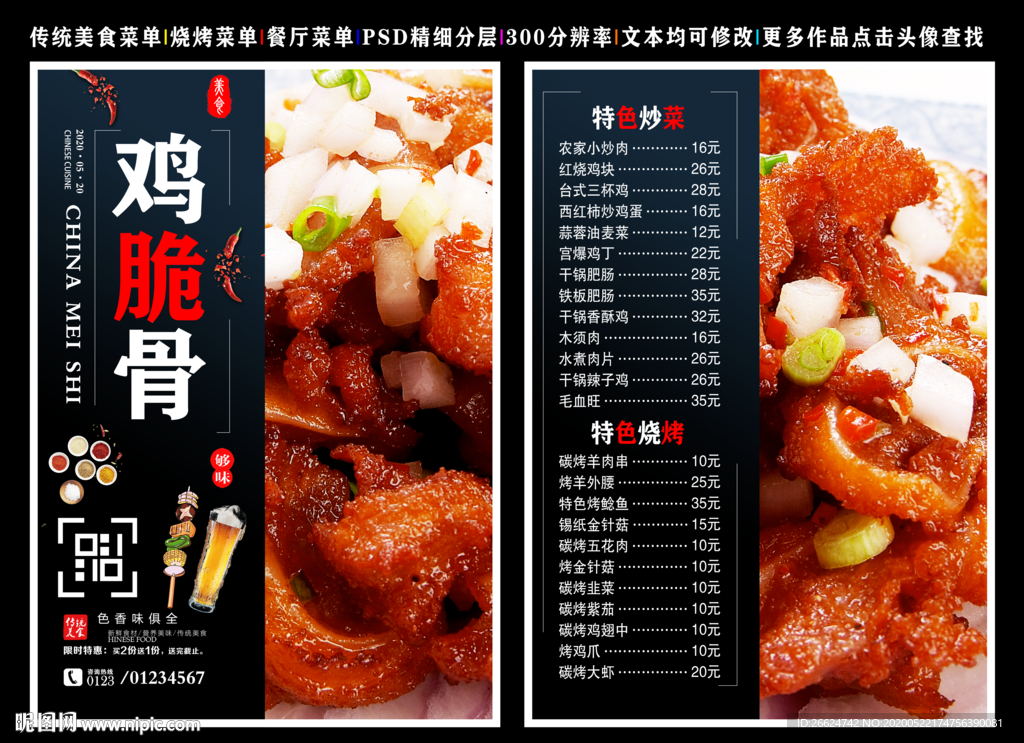 鸡脆骨菜单 鸡脆骨 鸡脆骨彩页