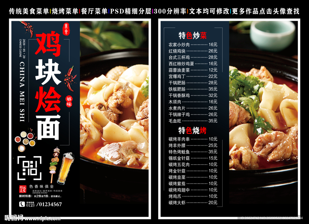 鸡块烩面菜单 鸡块烩面