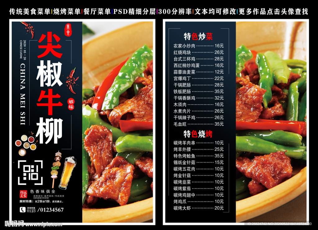 尖椒牛柳菜单 尖椒牛柳