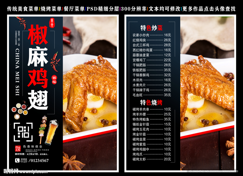 椒麻鸡翅菜单 椒麻鸡翅 鸡翅