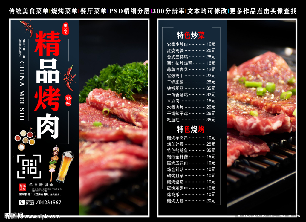 精品烤肉菜单 精品烤肉 烤肉