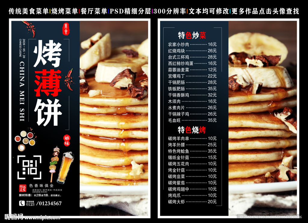 烤薄饼菜单 烤薄饼 烤薄饼彩页