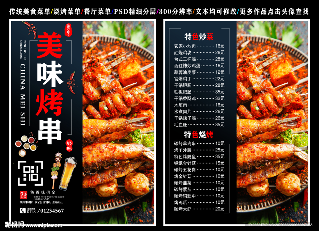 烤串菜单 烤串 烤串彩页