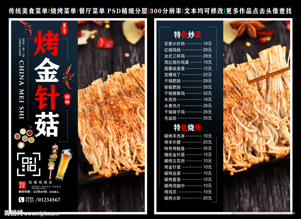 烤金针菇菜单 烤金针菇