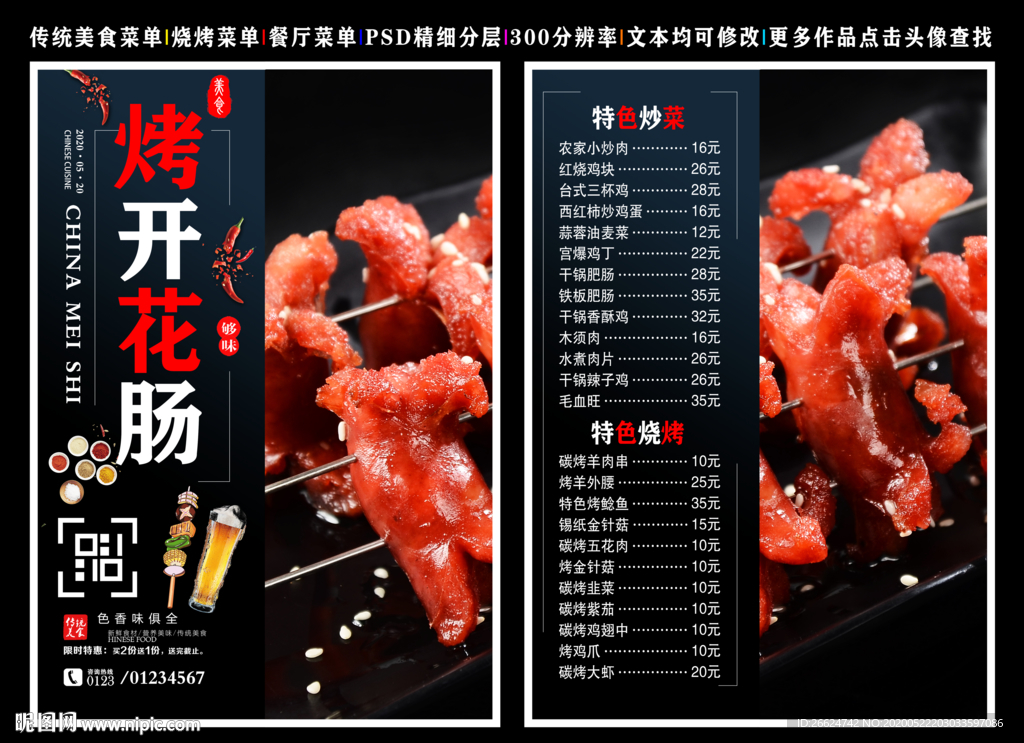 烤开花肠菜单 烤开花肠