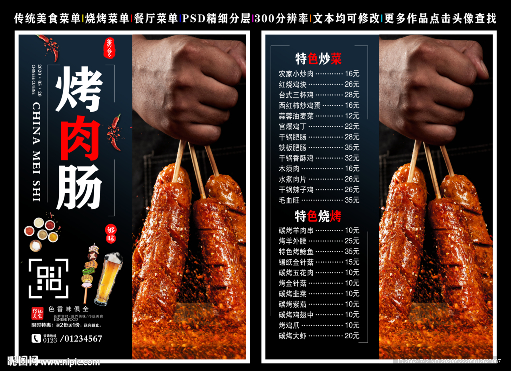烤肉肠菜单 烤肉肠 烤肉肠彩页
