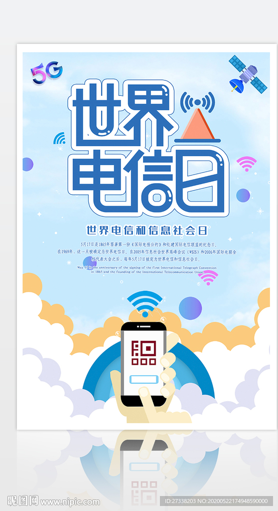 世界电信和信息社会日海报