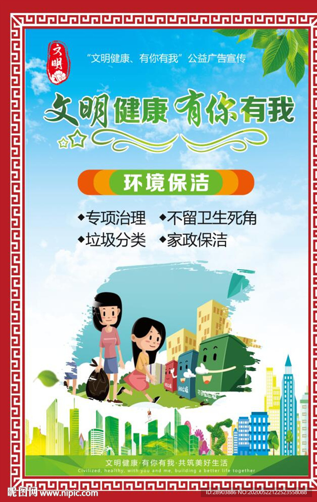 文明健康有你有我