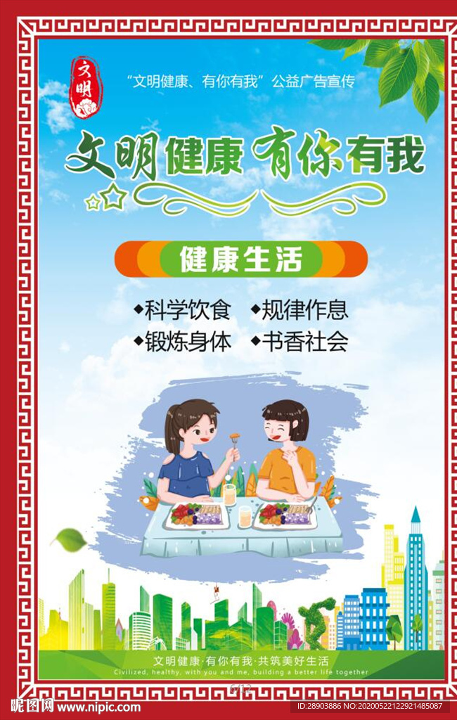 文明健康有你有我