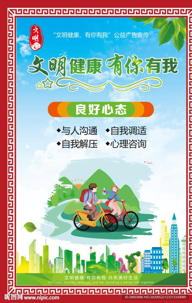 文明健康有你有我