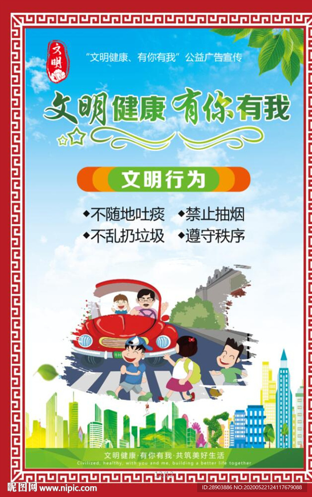 文明健康有你有我