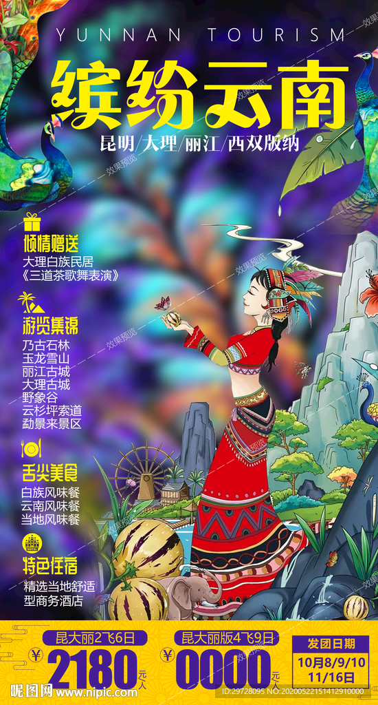 云南旅游海报