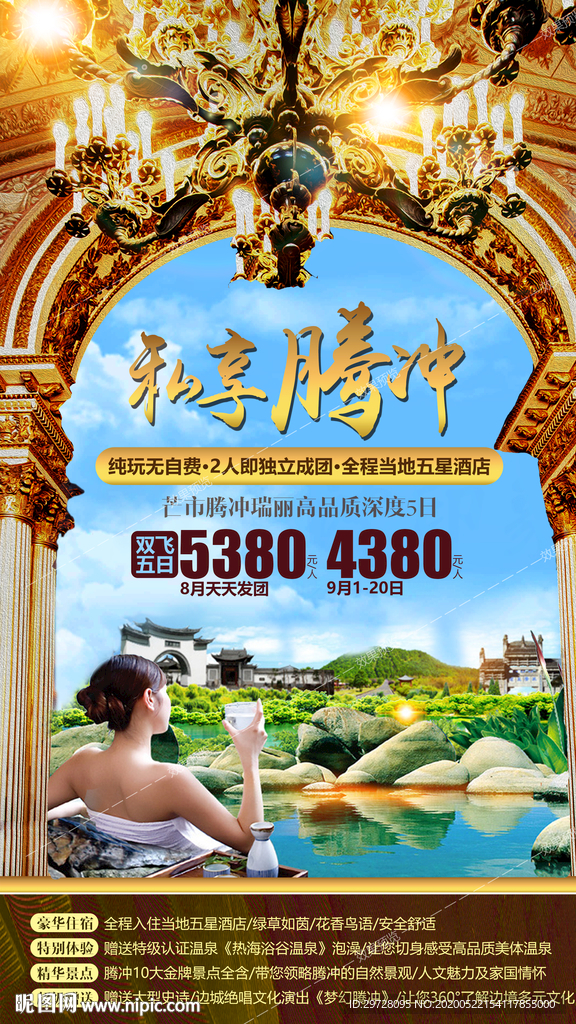 腾冲旅游海报 温泉旅游海报