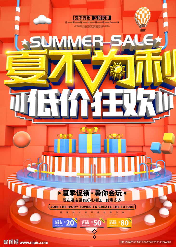 夏日促销