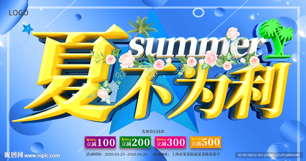 夏不为利夏季促销海报展板