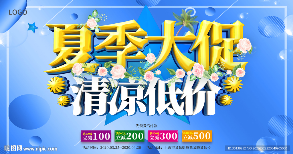 夏季大促清凉低价促销海报展板