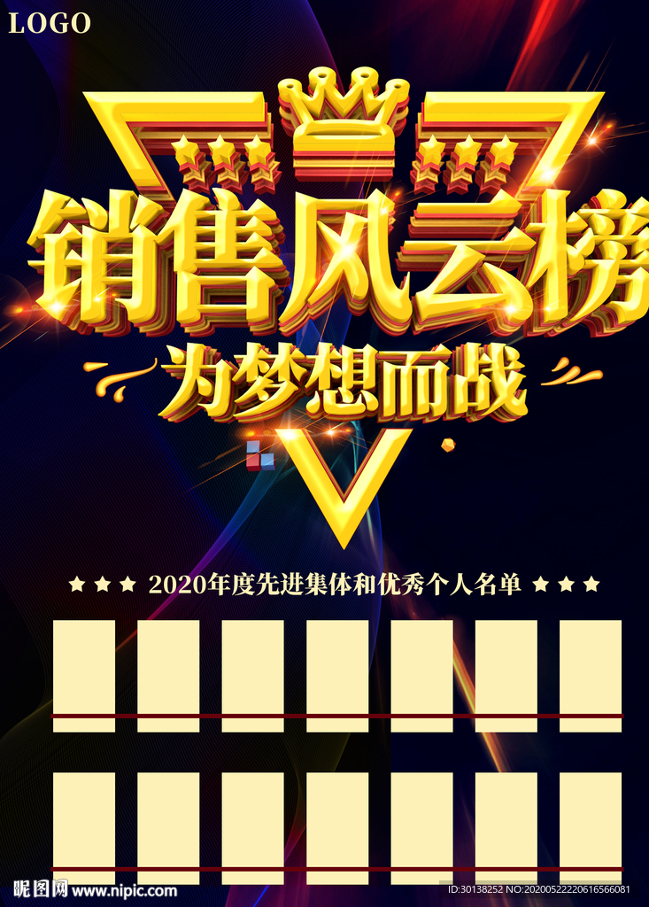 公司企业销售风云榜海报展板