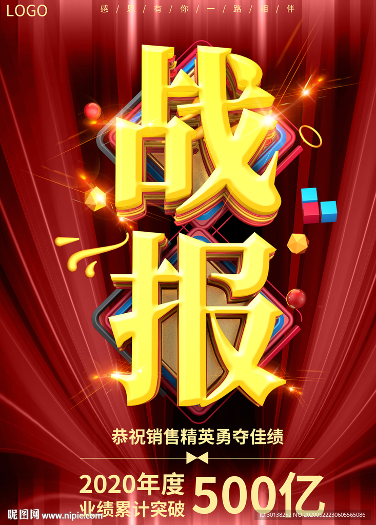 公司企业销售战报喜报海报展板