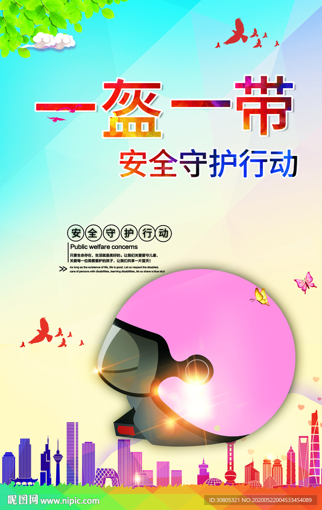 一盔一带安全守护