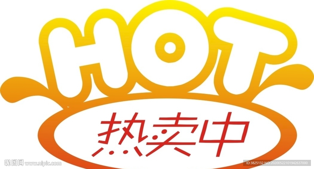 热卖中 热卖