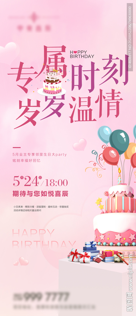 房地产业主生日会活动移动端海报