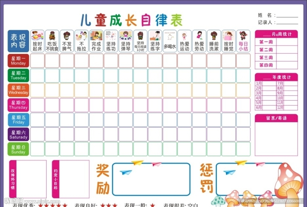 儿童成长自律表图片