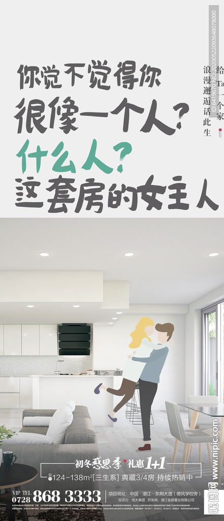 土味情话户型微信宣传海报