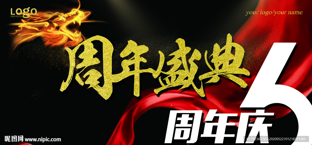 周年庆