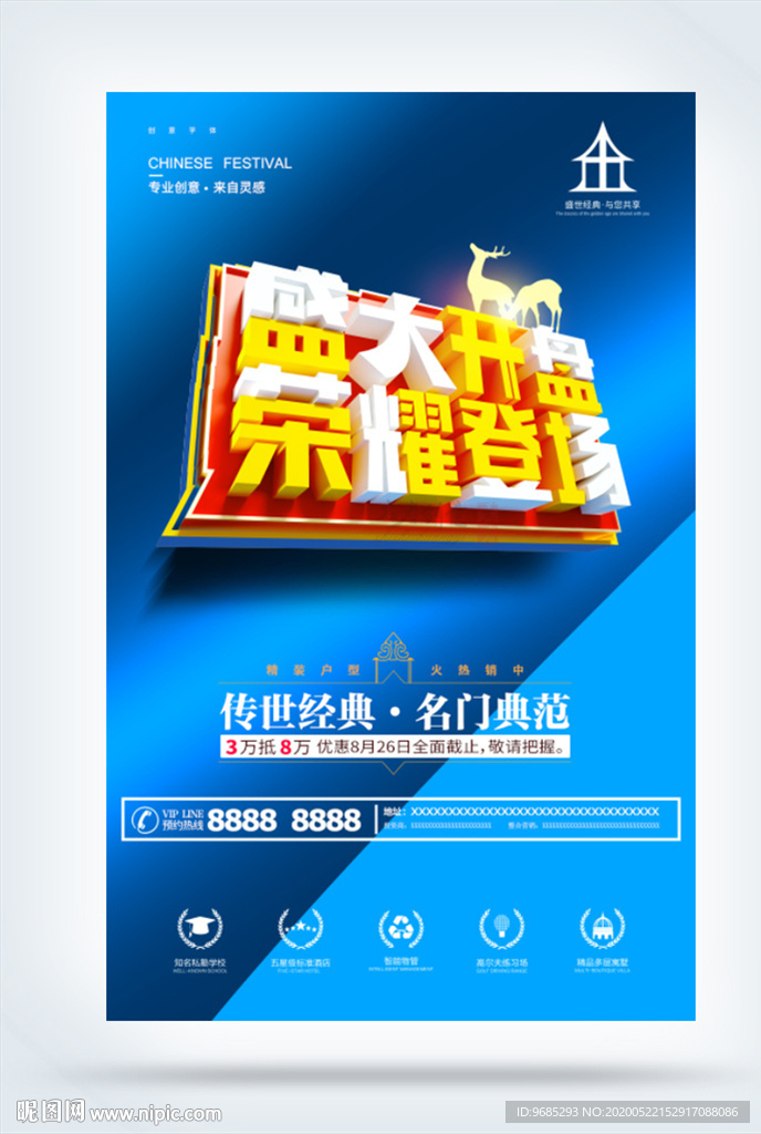 盛大开盘 荣耀登场 海报模板