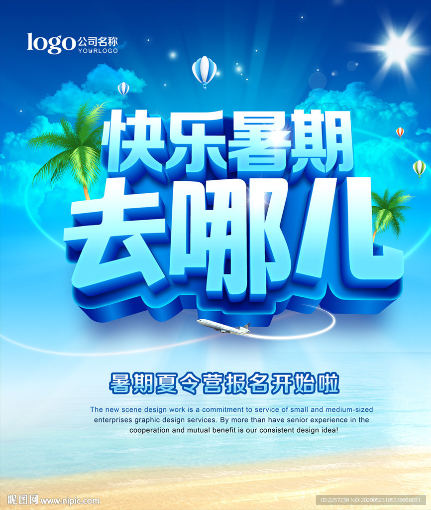 暑期设计图__psd分层素材_psd分层素材_设计图库_昵图网nipic.com