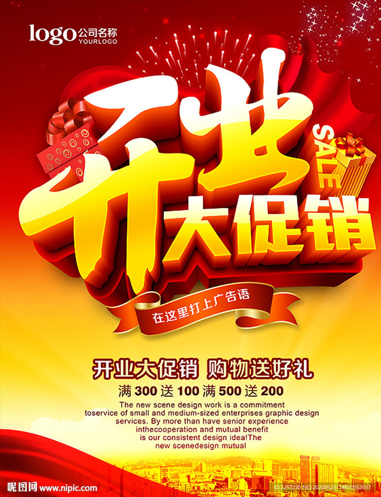 开业大促销海报