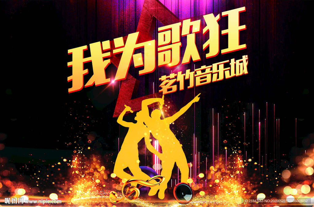 我为歌狂
