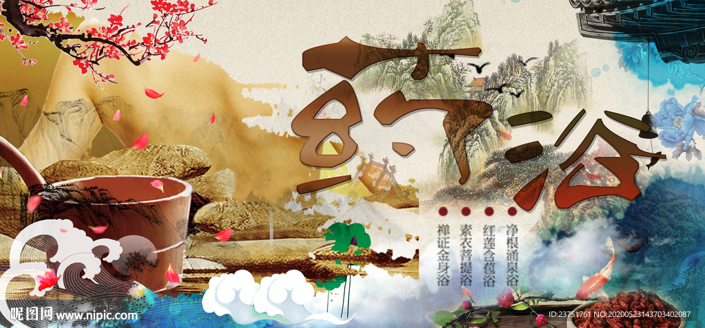 药浴