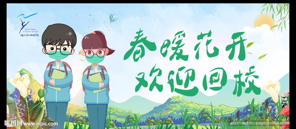 春暖花开 欢迎回校