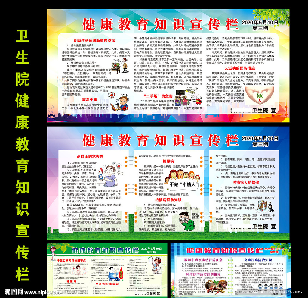 卫生院健康教育专栏