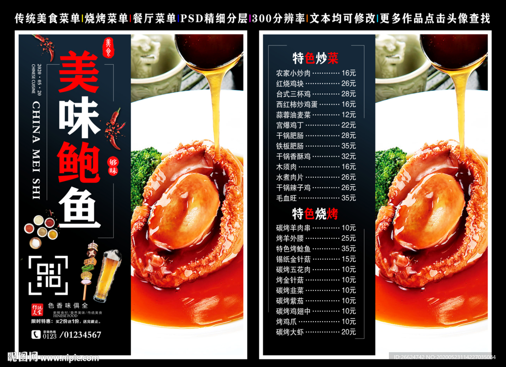 鲍鱼菜单 鲍鱼 鲍鱼彩页