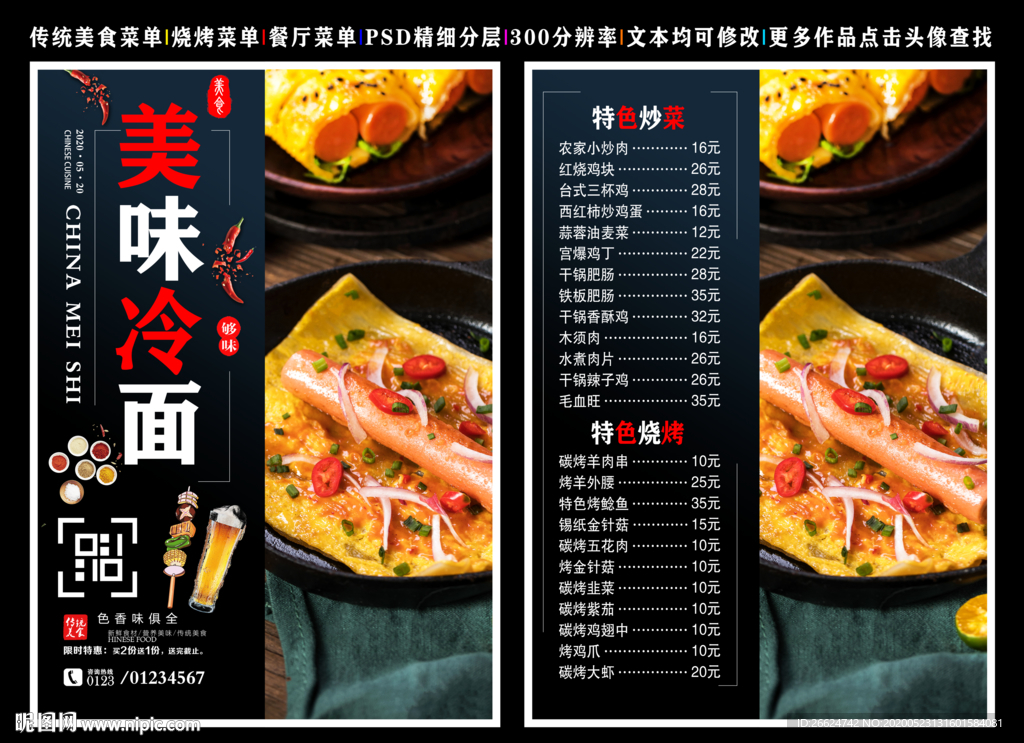 冷面菜单 冷面 冷面彩页