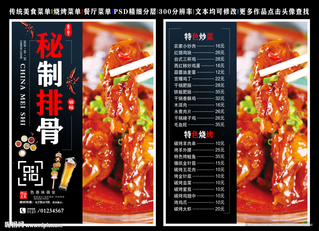 秘制排骨菜单 秘制排骨