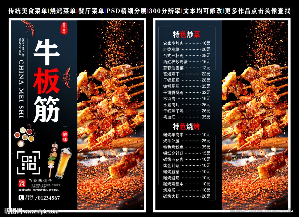 牛板筋菜单 牛板筋 牛板筋彩页