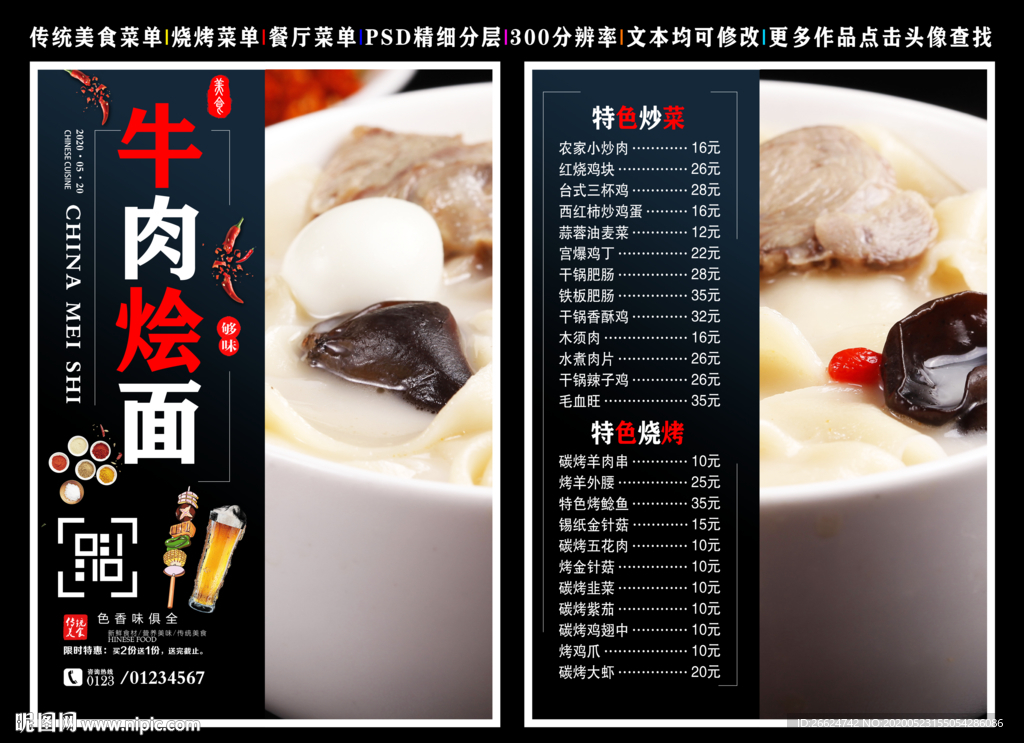 牛肉烩面菜单 牛肉烩面
