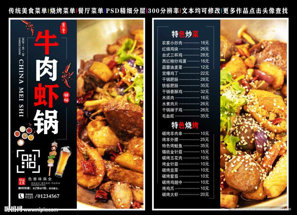 牛肉虾锅菜单 牛肉虾锅 牛肉虾