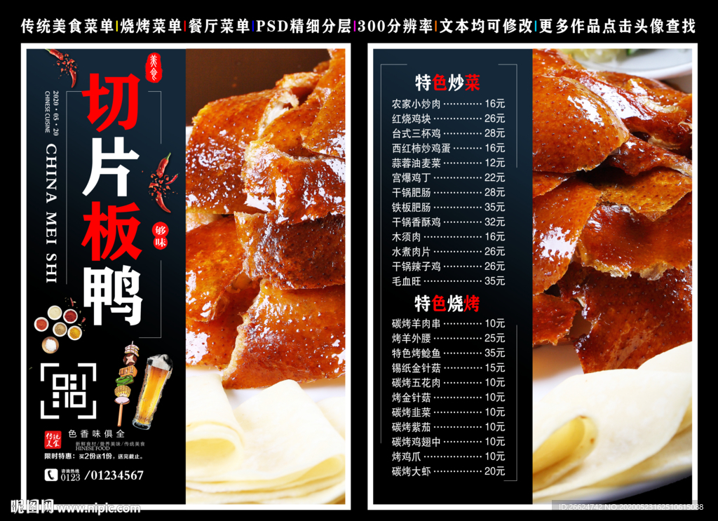 切片板鸭菜单 切片板鸭 切片鸭