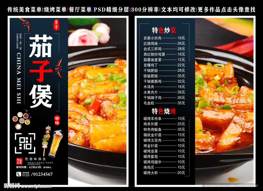 茄子煲菜单 茄子煲 茄子煲彩页