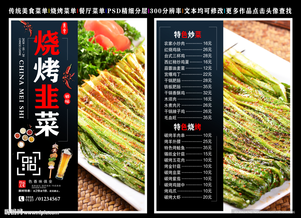 烧烤韭菜菜单 烧烤韭菜