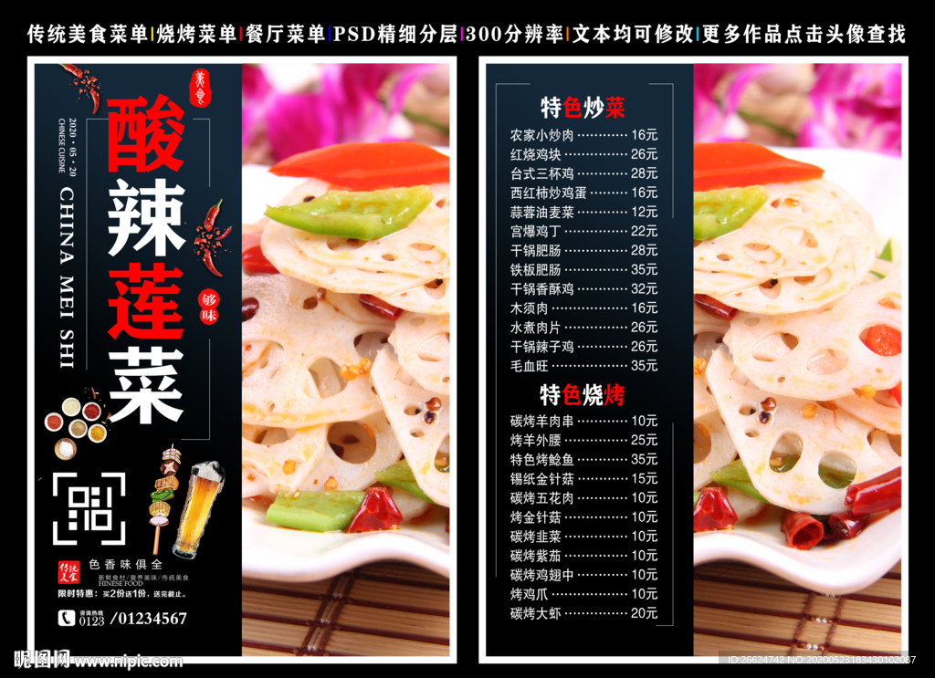 酸辣莲菜菜单 酸辣莲菜