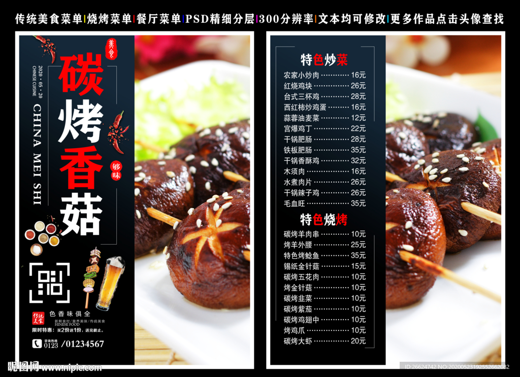 碳烤香菇菜单 碳烤香菇