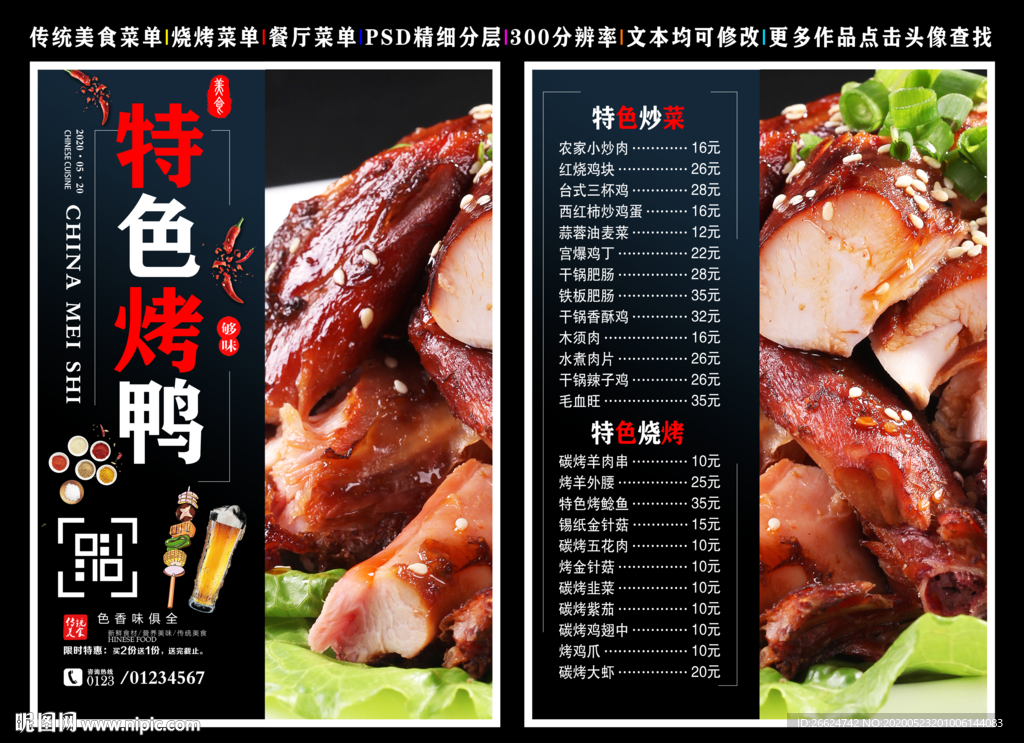 特色烤鸭菜单 特色烤鸭
