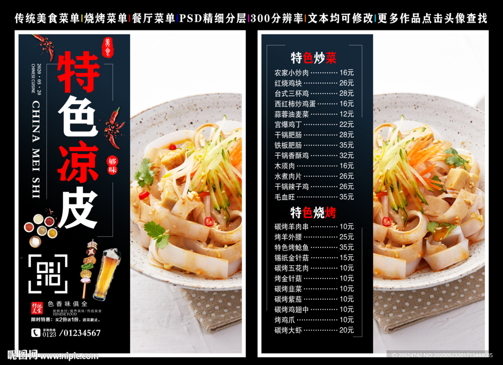 特色凉皮菜单 特色凉皮