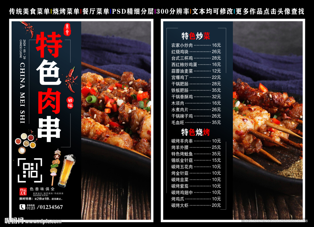 特色肉串菜单 特色肉串