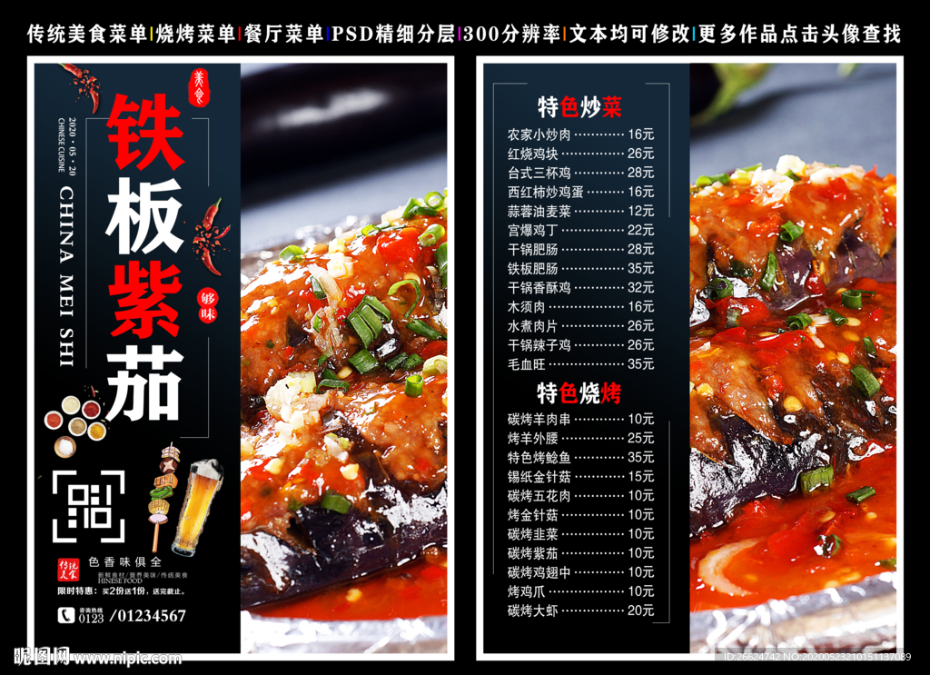 铁板紫茄菜单 铁板紫茄